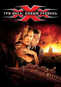 Три икса 2. Новый уровень