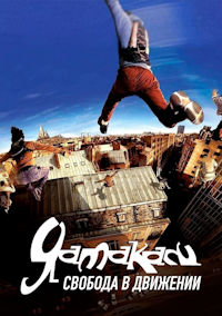 Ямакаси: Свобода в движении