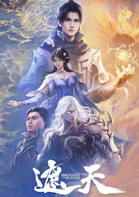 Окутывая небеса