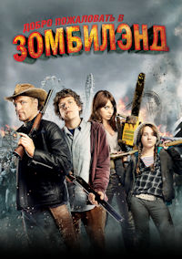 Зомбиленд. Добро пожаловать в Зомбиленд