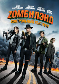 Зомбиленд 2. Контрольный выстрел