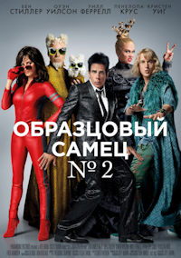 Образцовый самец 2