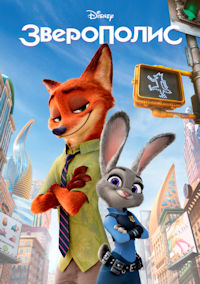 Зверополис